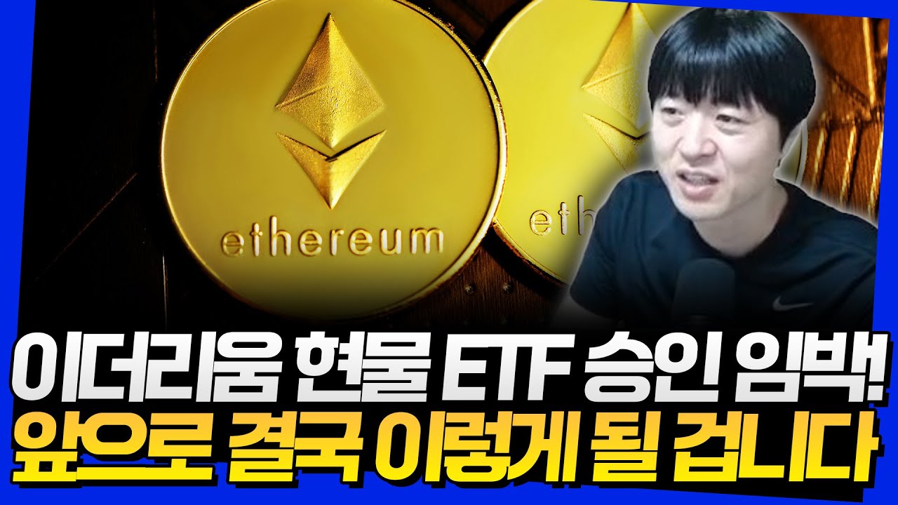 이더리움 ETF 승인 임박! 앞으로 이렇게 될 겁니다