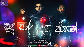 (කඳු පාර ඈත අයිනේ) Kandu Para Atha Aine  ✘ Tehan & Shameen