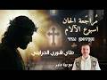 مراجعة لحن طاي شوري   الحزايني   مع بولا منير