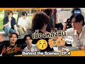 [Behind The Scenes] เบื้องหลังซีนจุ๊บ... | #WeAreSeries | EP.4