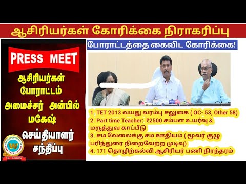 TRB TNTET இடைநிலை ஆசிரியர்கள் கோரிக்கை நிராகரிப்பு/ போராட்டத்தை கைவிட கோரிக்கை