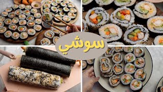 أسهل طريقة تعملوا بيها سوشي في البيت + بدائل بسيطة ومتوافرة   Sushi