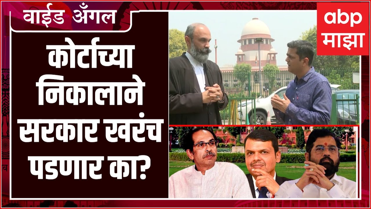 Prashant Kadam Wide Angle 77: Maharashtra सरकार Supreme Court च्या निकालाने पडेल का? A टू Z विश्लेषण