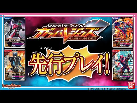 【ガンバレジェンズ】【バンダイ公式】新しい仮面ライダーバトルシリーズ登場!!ゲーム内容とプレイ映像をいち早くお届け!! シンクロアクションで仮面ライダーに変身!!【バンマニ!】