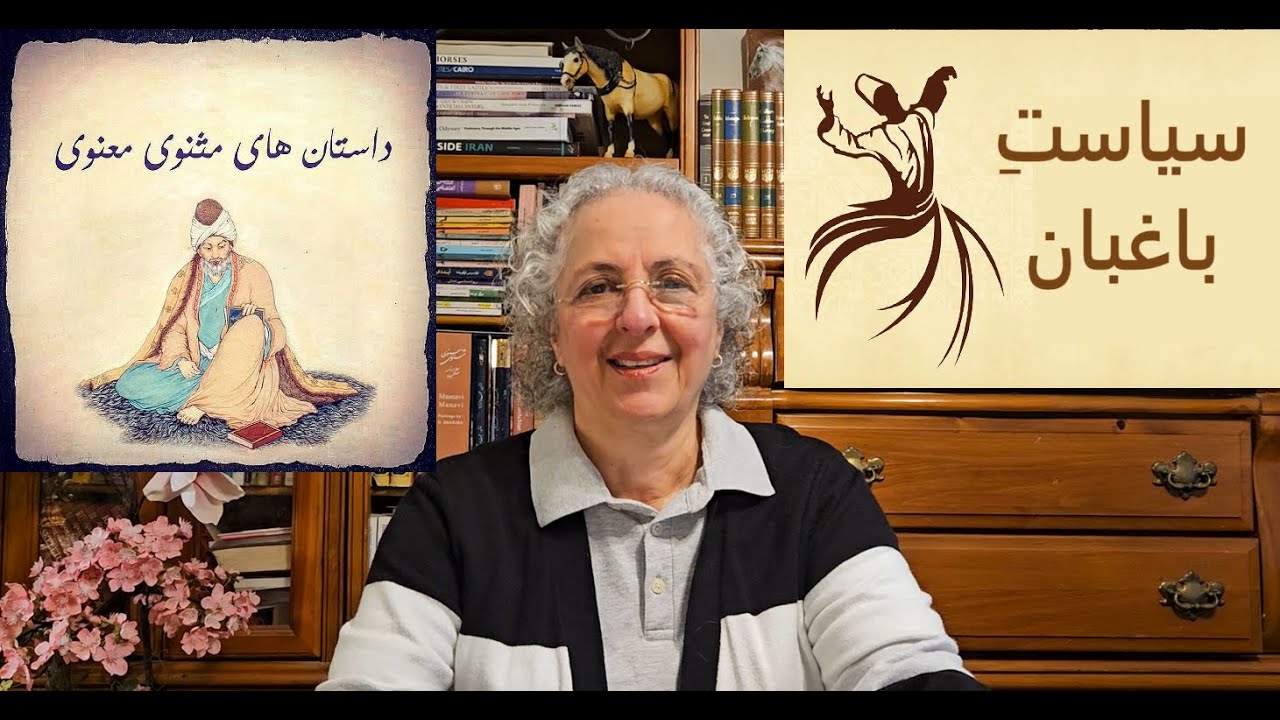 سیاست باغبان ( شرح و بررسی ) / مثنوی معنوی -  دفتر دوم