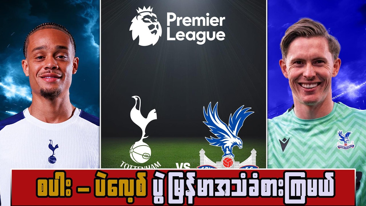 တန်းမဆင်းရဖို့ အလူးအလဲရုန်းမဲ့ စပါးပွဲ  ကို အတူတူခံစားကြမယ်