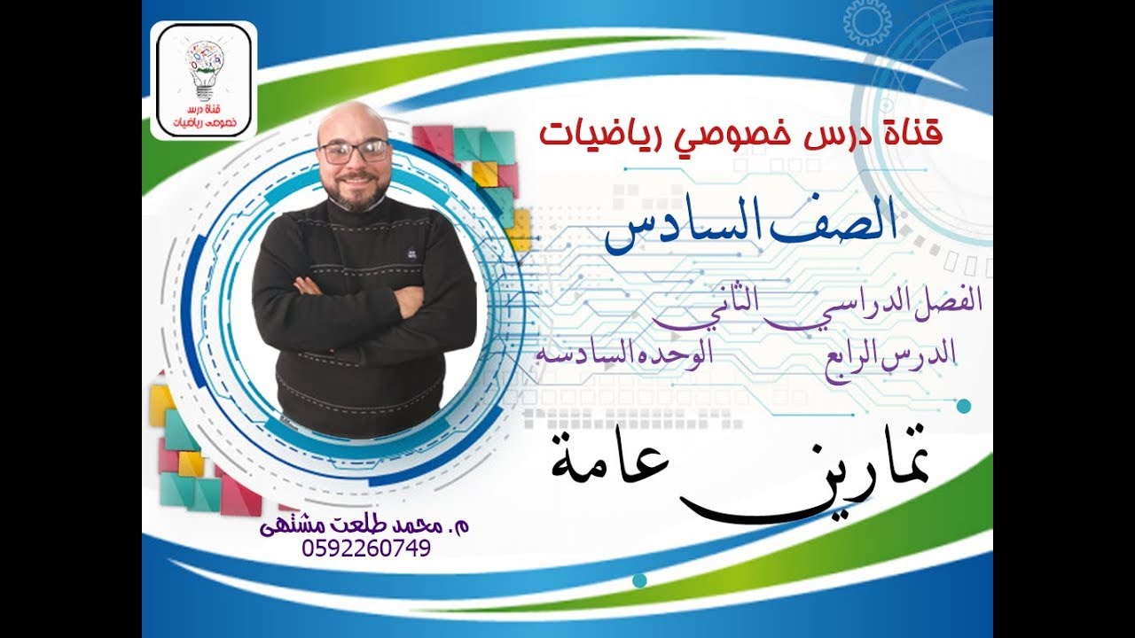 الدرس الرابع : تمارين عامة وحدة  النسبة المئويه  |  الوحده 6 -  الفصل2 | رياضيات الصف السادس