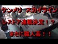 ケンメリのレストア見学①【連載？】