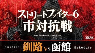 【スト6市対抗戦】釧路vs函館 / 7対7対抗戦