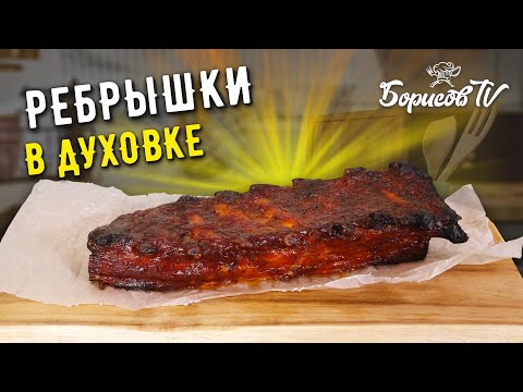Сочные и мягкие СВИНЫЕ РЕБРЫШКИ В ДУХОВКЕ ☆ Вкуснее чем на гриле