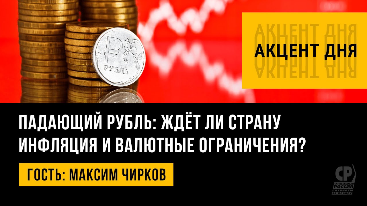 Падающий рубль: ждёт ли страну инфляция и валютные ограничения? Максим ...