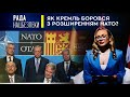 Як кремль боровся з розширенням НАТО? | Рада Нацбезпеки