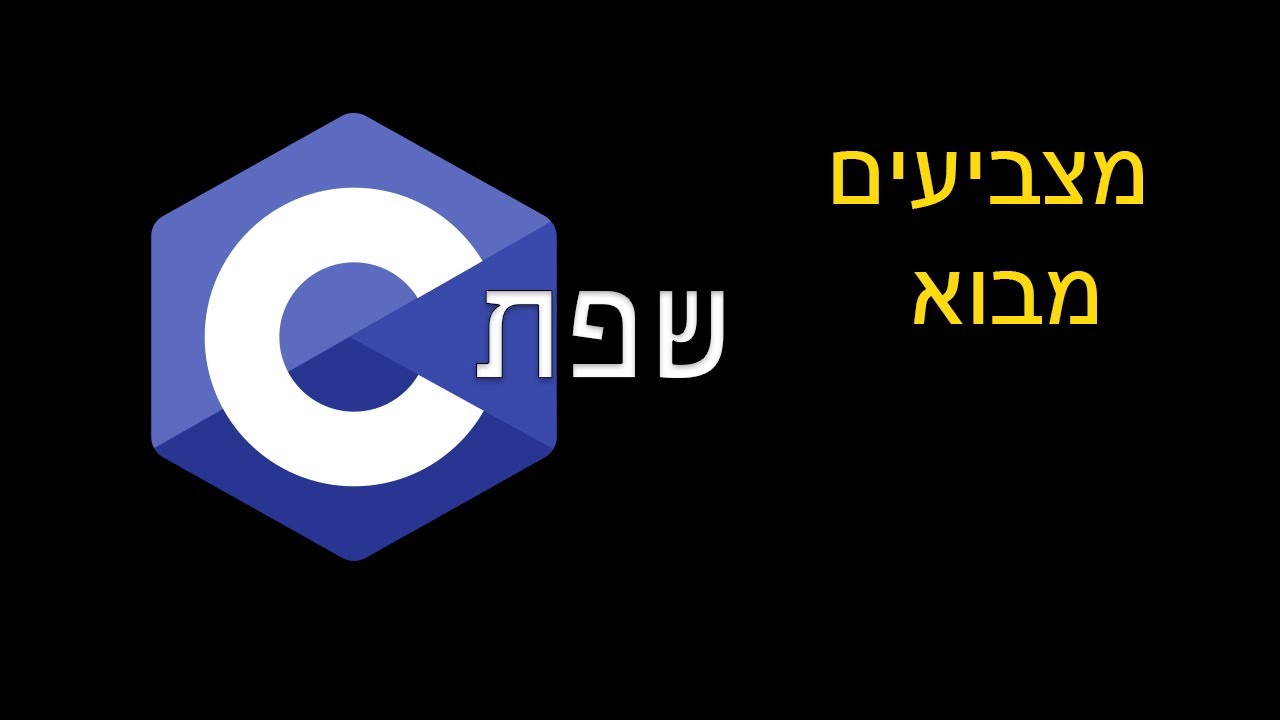 שפת C | מצביעים - מבוא - YouTube