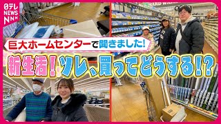 【新生活】DIY初挑戦のパパ＆40年続くラーメン店のリフォーム＆憧れのマイカーデビュー！買い物客に聞いた“ソレ、買ってどうする！？”『every.特集』
