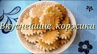 ВКУСНЕЙШИЕ  КОРЖИКИ