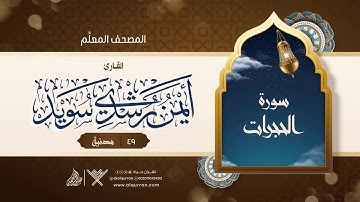 سورة الحجرات { المصحف المعلِّم } {{49}} القارئ أيمن رشدي سويد