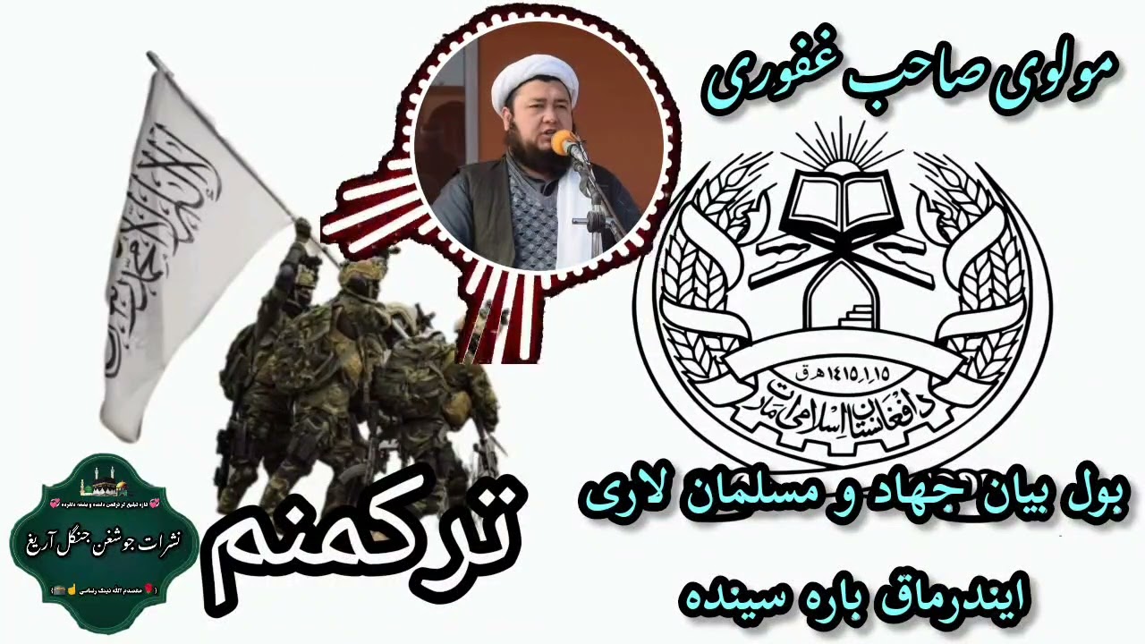 بول بیان جهاد و مسلمان لاری اویندرماق باره سینده بیان اتگوجی مولوی صاحب اسد الله غفوری حفظه الله