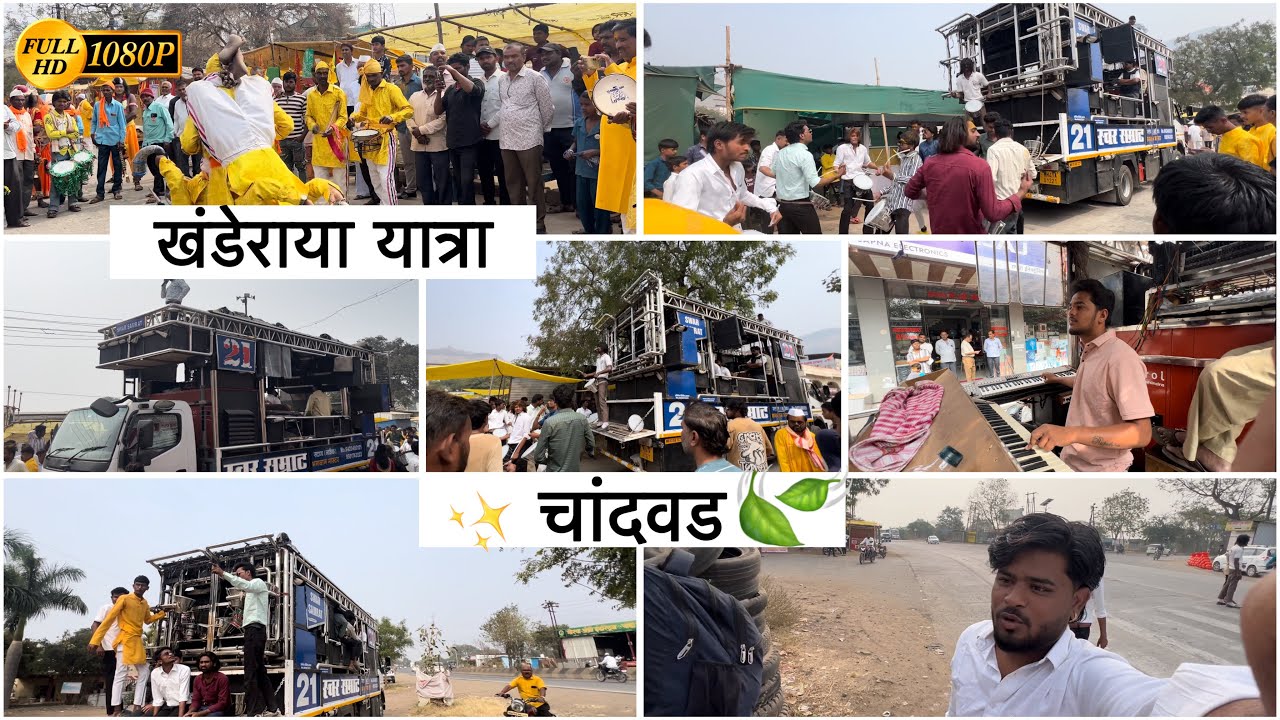 💛🙏🏻( चांदवड VLOG  ) खंडेराव यात्रा SWAR SAMRAT BAND SATANA ( 1221 ) HDR+VIDEO