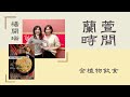 2021.01.18 蘭萱時間 專訪【全植物飲食】楊開瑞