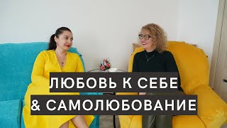 ЛЮБОВЬ К СЕБЕ & САМОЛЮБОВАНИЕ