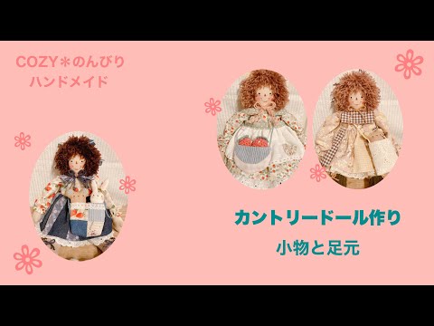 カントリードール作り】小物と足元 - YouTube