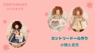 カントリードール作り】小物と足元 - YouTube