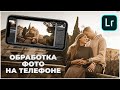 Обработка фото на телефоне в Lightroom. Как обработать фото на телефоне?