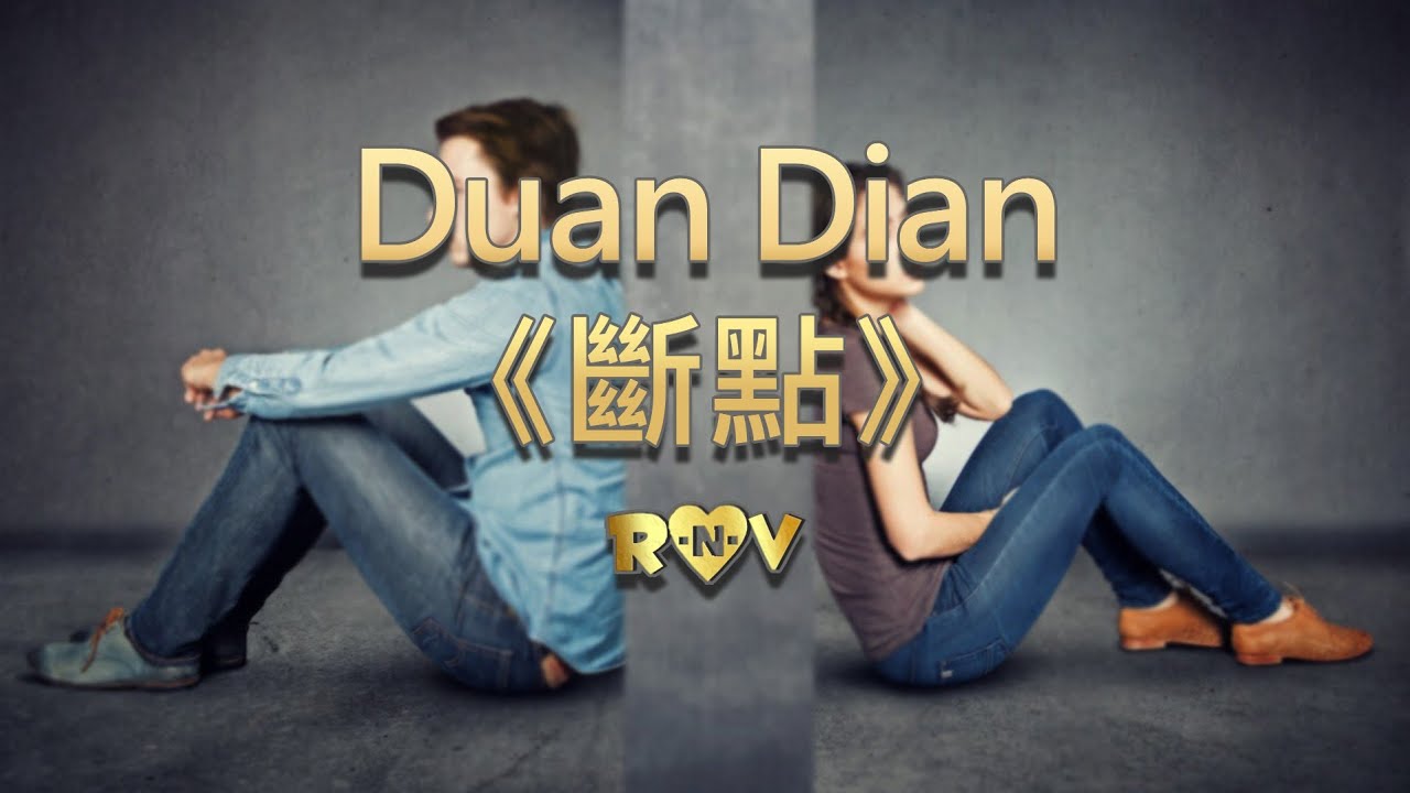 Duan Dian -《斷點》- (Titik Henti) 