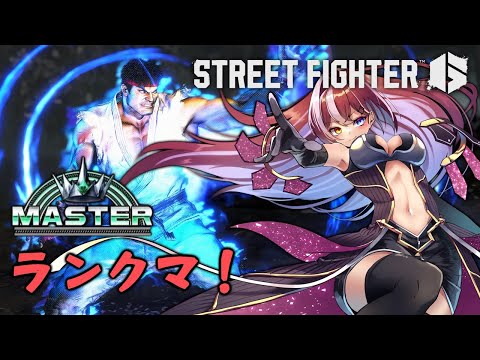 【SF6】リュウでマスターリーグ その2