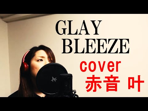 【女性が歌う】GLAY / BLEEZE　covered by 赤音 叶
