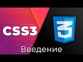 CSS3 #0 Введение (Introduction)