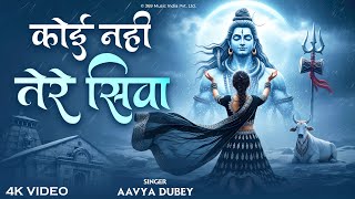 कई नह तर सव Koi Nahi Tere Siva Mahadev New Bhajan Aavya Dubey Shiv Bhakti Song 2025