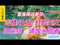 一口氣看完小说:《雪落再说爱你》全文已完结#一口氣看完 #小說推薦 #有声小说#有声读物#甜宠文 #重生 #古言  #完美结局#言情#小說 #小說推薦