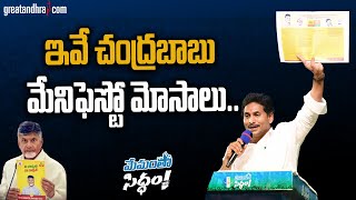 CM YS Jagan Satires On TDP Manifesto | Chandrababu | Memantha Siddham Public Meeting | Nandyal