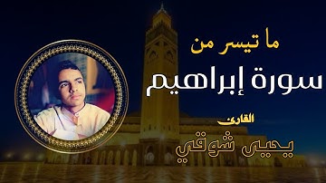 ما تيسر من سورة إبراهيم ✨بصوت القارئ يحيى شوقي❤️  إحساس  جميل جدا 😍