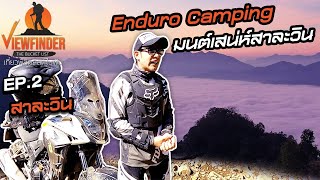 Enduro Camping Ep.2 กลอเซโล-สาละวิน I Viewfinder The Bucket List EP.08 /2020