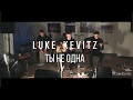 Luke Kevitz - Ты не одна (Live 1.10.17)