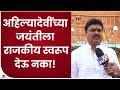 Ram Shinde on Rohit Pawar | 'अहिल्यादेवी होळकर यांच्या जयंतीला रोहीत पवारांनी दिलं राजकीय स्वरूप'