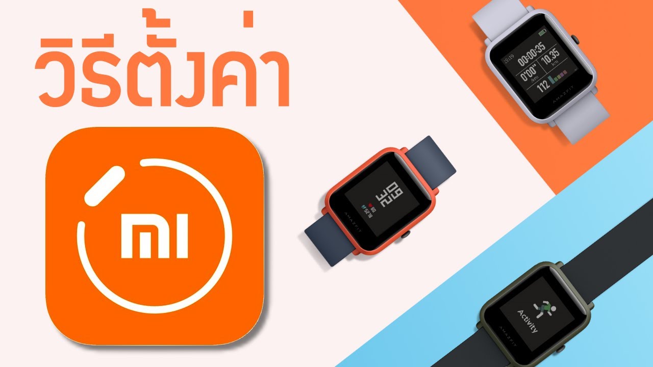 mi band เชื่อมต่อไม่ได้  2022  วิธีตั้งค่า Amazfit Bip กับแอป Mi Fit