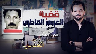 المحقق - أشهر القضايا التونسية - الجزء 2 - قضية العربي الماطري