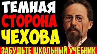 видео: ТЁМНАЯ СТОРОНА ЧЕХОВА: Какие грехи скрывал добрый доктор? картинка: ТЁМНАЯ СТОРОНА ЧЕХОВА: Какие грехи скрывал добрый доктор?