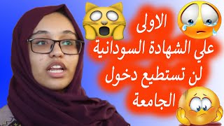 ريان هشام الاولى في الشهادة السودانية و امثالها لن يستطيعو دخول الجامعات السودانية !!