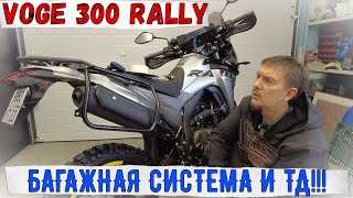 РАМКИ ДЛЯ КОФРОВ VOGE 300 RALLY. ПОЧЕМУ Я НЕ СТАВЛЮ ТЕРМОСТАТ!