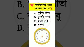 প্রতিদিন কি খেলে ক্যান্সার হবে না | general knowledge | Bangla Quiz | shorts gk | Bangla Gk | IQ