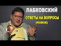 Михаил Лабковский — Ответы на вопросы (новое)