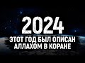 2022 - год, который был описан Аллахом в Коране | Dawah медиа