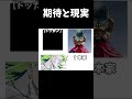期待と現実 #ドラゴンボール #shorts #ドッカンバトル