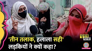 'हम अल्लाह की शहज़ादी..' Muslim लड़कियां Triple Talaq, हलाला, PM Modi पर क्या बोलीं? Darbhanga Bihar