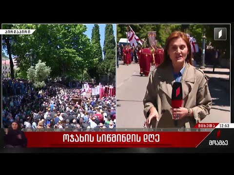 ოჯახის სიწმინდის დღე მცხეთაში