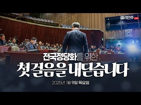 ㅣ전국정당추진특별위원회 <strong>발대식</strong> 및 협력의원단 출범식 생중계